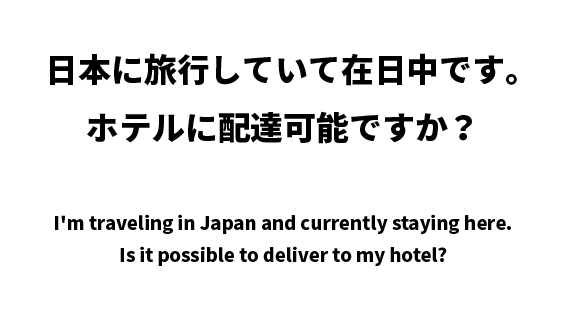 日本に旅行していて在日中です。ホテルに配達可能ですか？