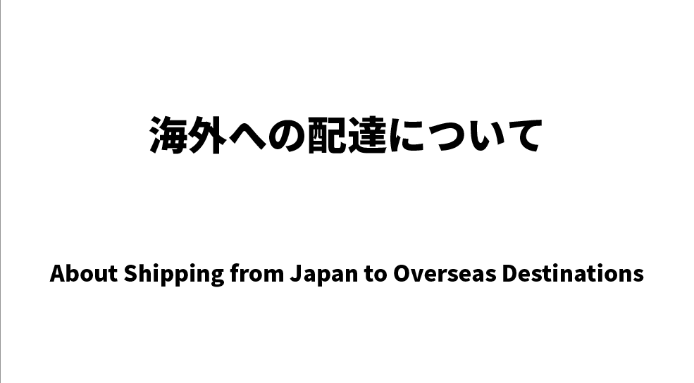 海外への配達について