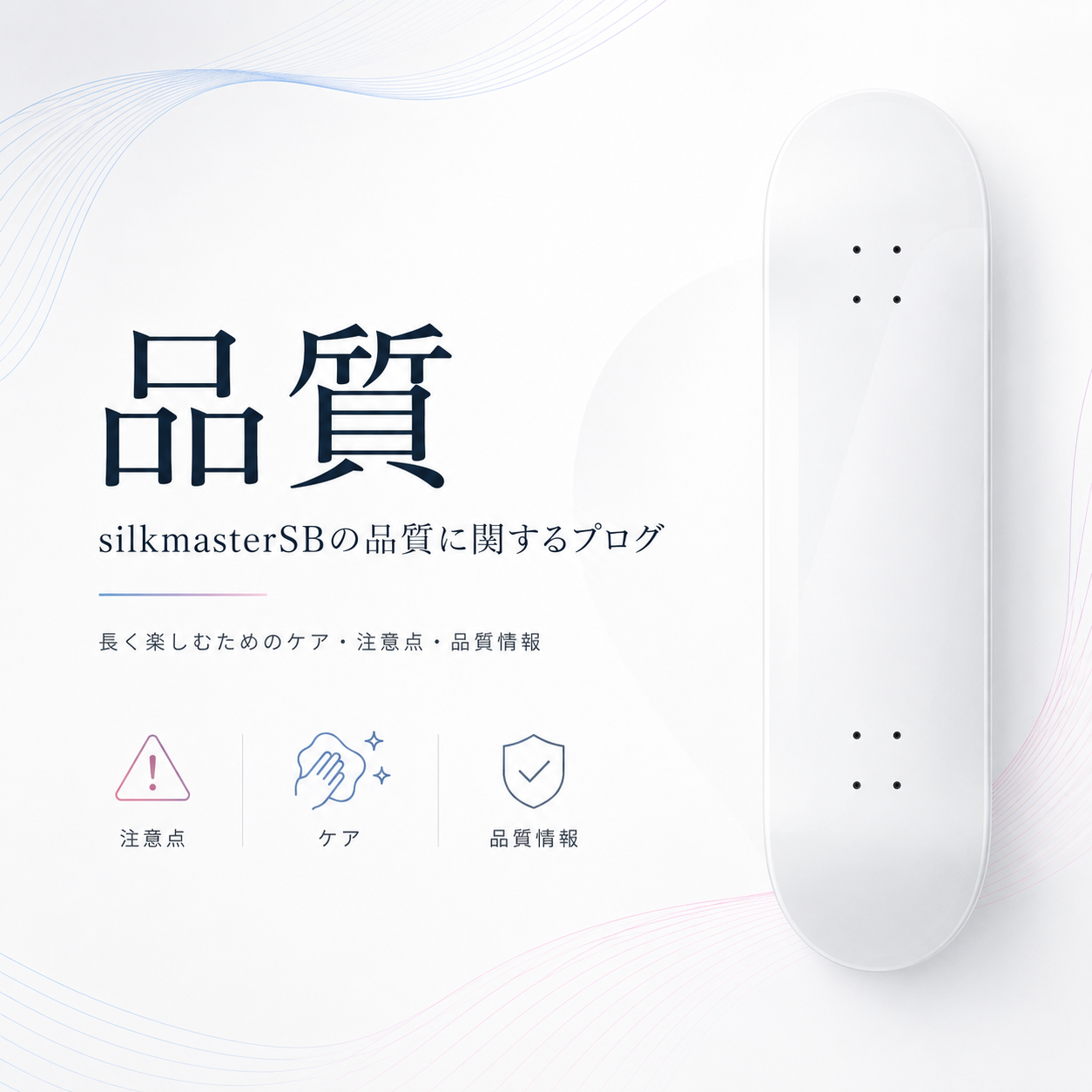 品質について