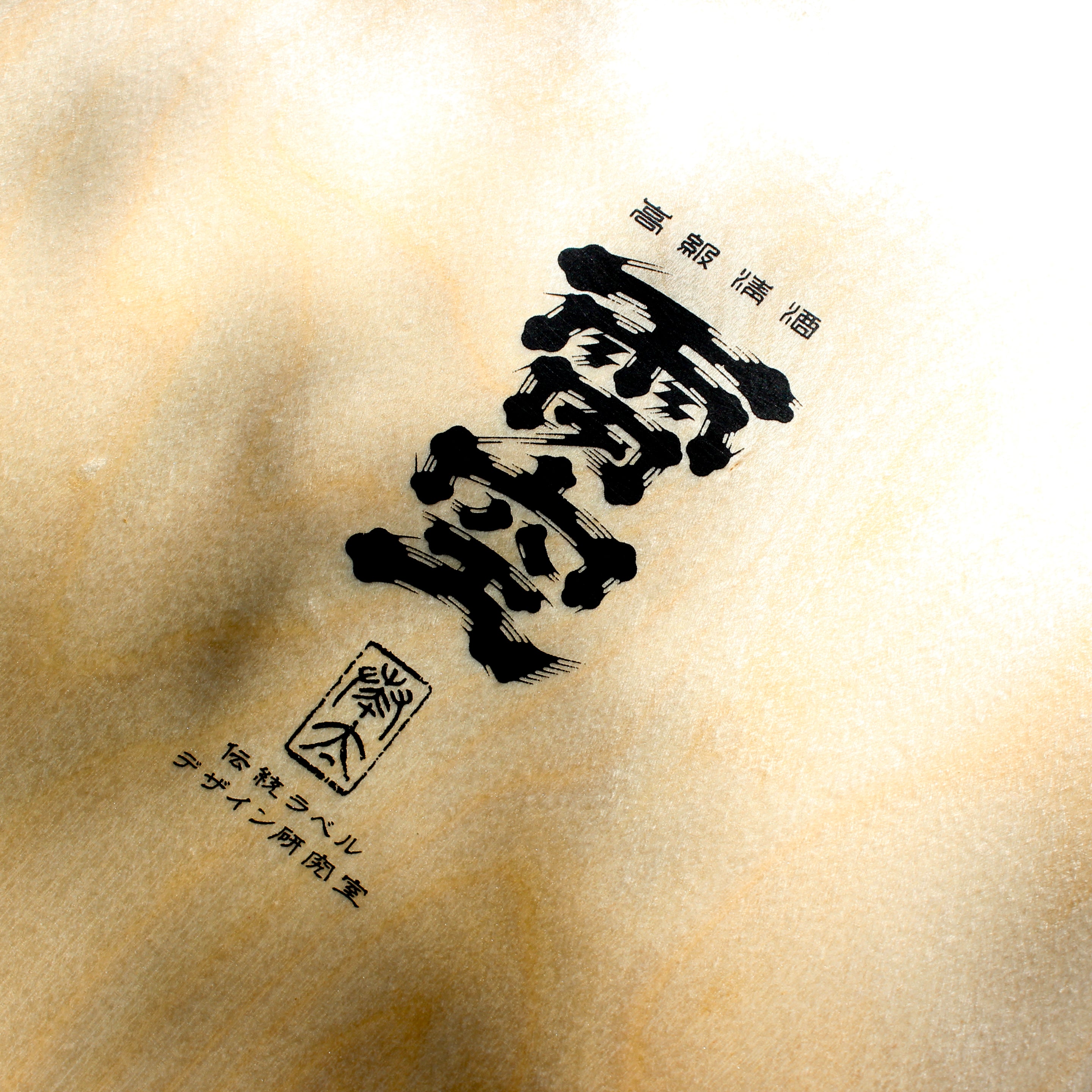 【 Collaboration 】伝統ラベルデザイン研究所